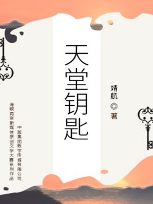 cover image of 天堂钥匙